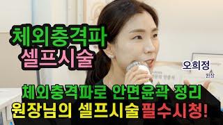 원장님의 체외충격파 셀프시술로 안면윤곽 정리!! #안면윤곽 #체외충격파 #충격파리프팅
