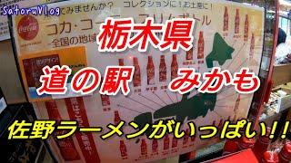 栃木県 道の駅 みかも 前編