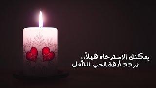 موسيقى الحب والتأمل | تحرر من أفكارك واسمح لتيار الحب أن يغمرك