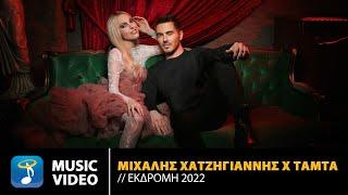 Μιχάλης Χατζηγιάννης Χ Τάμτα - Εκδρομή (2022) | Official Music Video (4K)