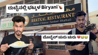 BHATKAL Biryani in Dubai | ದುಬೈನಲ್ಲಿ ಭಟ್ಕಳ Biryani  #bhatkal #ಕನ್ನಡಿಗ#dubailife