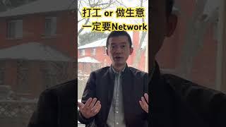 工作or做生意，一定要走出去社交！ #加拿大生活 #移民加拿大 #移民故事