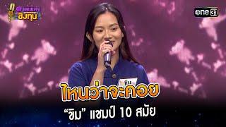 ไหนว่าจะคอย : “ขิม” แชมป์ 10 สมัย   | Highlight ดวลเพลงชิงทุน2024 Ep.1500 | 28 ก.พ.67