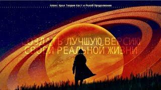 Создать лучшую версию своей реальной жизни / Алексей Крол