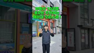 부동산 10곳중 8곳은 추천하는 해운대 오피스텔! #부산분양 #부산아파트 #부산아파트분양 #부산원룸 #부산오피스텔