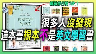 明明是語言學習類別暢銷排行榜TOP的書，卻跟檢定考試無關。抄寫英語的奇蹟，這本書藏了什麼秘密? 後知後覺照著書中學習的人，會不小心改變人生!  | 青茶說