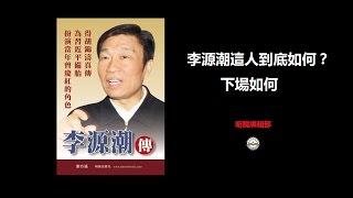 明镜编辑部 | 高伐林 何频：李源潮这人到底如何，下场如何？（20170314 第34期）