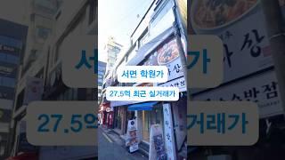 부산 서면 학원가 인근 상가건물 최근 실거래가