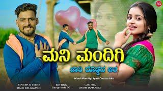 ಮನಿ ಮಂದಿಗಿ ಜಾತಿ ದೊಡ್ಡದ ಆತ | Mani Mandigi Jyati Dodhad Atta | Balu Belagundi | New Janapada Song