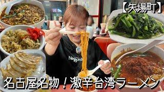 名古屋名物「味仙」の台湾ラーメンイタリアンに挑戦してみた【矢場町】