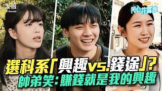 選科系「興趣vs.錢途」？帥弟笑：賺錢就是我的興趣 ｜民心花露誰 EP. 41  #大學 #科系 #畢業 #賺錢 #興趣 #高薪 #工作 #高中 #學生 #職業 #選擇 #訪問 #台灣 #街訪