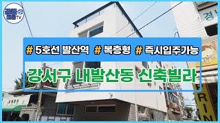 [서울신축빌라][서울빌라매매](공클매물TV)서울시 강서구 내발산동 / 발산역 / 신축빌라 / 복층형 / 즉시입주가능