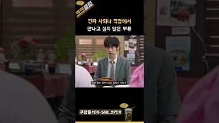 진짜 사회나 직장에서 만나고 싶지 않은 부류 ㅋㅋㅋ #쿠팡플레이 SNL코리아 리부트 시즌6 곽동연