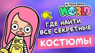 ГДЕ НАЙТИ ВСЕ СЕКРЕТНЫЕ СУПЕР КОСТЮМЫ В ТОКА БОКА // TOCA BOCA WORLD // МИЛАШКА МАЛЫШКА