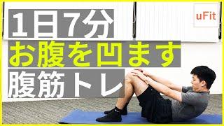 ポッコリお腹をへこます筋トレ！ぽっこりお腹ダイエット！！（下っ腹、わき腹にも効果的）【7分】