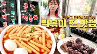 한 시간 반을 기다려서 겨우 먹은 인생 국물떡볶이 먹방 (순대, 김밥, 쫄면, 어묵까지) [남동공단떡볶이] tteokbokki mukbang