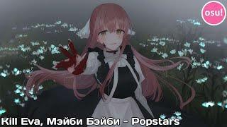 Osu! | Kill Eva, Мэйби Бэйби - Popstars (my map)