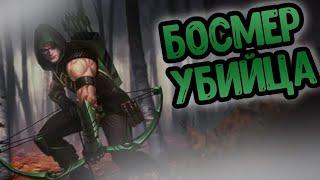 БОСМЕР УБИЙЦА #4 || ПРОХОЖДЕНИЕ БЕЗ СМЕРТЕЙ || RFAB SE X