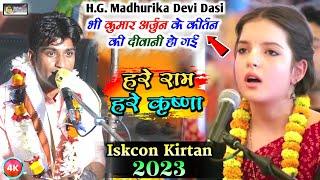 Hare Rama Hare Krishna Iskcon Kirtan | #kumar arjun kirtan new 2023 | HG Madhurika Devi Dasi #Kirtan