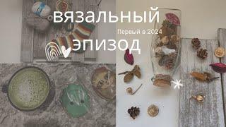 Вязальный Эпизод 1(2024) готовые работы, процессы, распаковка пряжи!