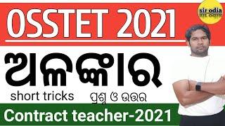 ଅଳଙ୍କାର | osstet 2021 | osstet odia  byakarana | osstet odia grammar | sir odia live class |osstet