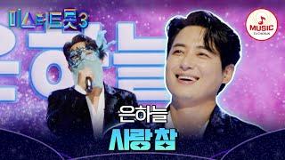 [#미스터트롯3] 천상의 고음을 보여준 원조 꽃미남의 정체 타장르부 은하늘 '사랑 참' #TVCHOSUNMUSIC (TV CHOSUN 241226 방송)