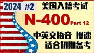 N-400是/否问题(考试秘籍#2)适合初期备考/介绍"瘦身法"/介绍答案的可控性/该说Yes不说No/中文语音1遍/英文语音慢速3遍