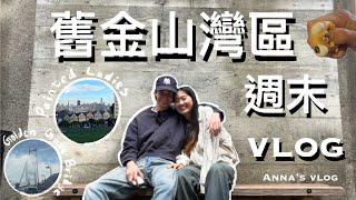 舊金山灣區 周末VLOG | 彩繪女士 米爾谷 自己剪髮 | Anna's Vlog | California