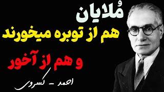 احمد کسروی | داوری کنید زورگوییهای آخوند های بی شرف