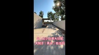 洛杉矶 | 华人区 | 宝藏独立仓库 | 出租 #realestate #洛杉矶仓库#海外仓 #洛杉矶海外仓