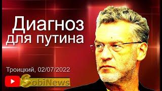 Запад поставил диaгнoз Пyтинy! Артемий Троицкий, беседа с Василием Миколенко на SobiNews. #13