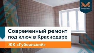 СОВРЕМЕННЫЙ РЕМОНТ ПОД КЛЮЧ В КРАСНОДАРЕ | Ремонт двушки под ключ в ЖК «Губернский»