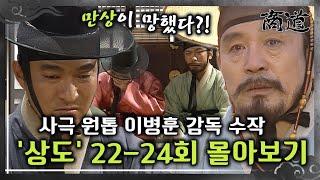 [#상도] 22~24회 | "우리 만상이 망했다는 겁니까?" 사극 원톱 이병훈 감독의 숨겨진 수작 «상도» 22~24회 몰아보기 MBC011225방송