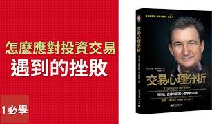 在投資或交易遇到挫敗時應該怎麼應對？馬克道格拉斯交易心理分析