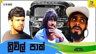 ත්‍රීවීල් පාක් | Three wheel park ( Vini Productions - විනි )