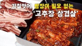 삼겹살 양념이 맛있어서 '쌈장'이 필요없는 감칠맛 폭발 고추장삼겹살 (gochujangsamgyeopsal/ Red Chili Paste Pork Belly ENG SUB)