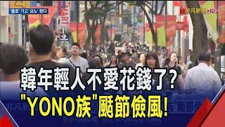 經濟衰退改變消費行為? 韓年輕人"摳門"颳節儉風 超市搶攻YONO族 推"千韓元"商品秒掃空｜非凡財經新聞｜20241203