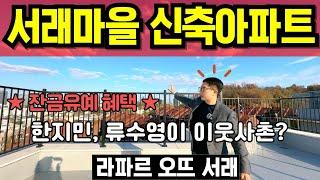 라파르 오뜨 서래 서래마을 신축아파트 방배동 고급주택 한지민 류수영 이웃사촌 풍수명당 부촌 서리풀공원 인접 반포 강남 접근성