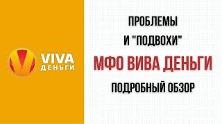 VIVA Деньги - проблемы и "подвохи" МФО. Делаю подробный обзор условий и отзывов