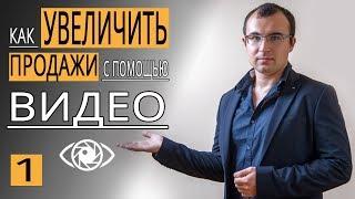 Увеличение продаж с помощью видео. Как увеличить продажи