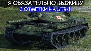 STB-1 - Мои первые 3 отметки I World of Tanks I Имба I Wot