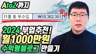 2024년 수익형 네이버블로그 만들기 A to Z 따라하기