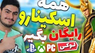 free skin fortnite گرفتن اسکین های فورتنایت بصورت رایگان 