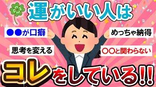 【有益スレ】マネしなきゃ損！！運がいい人の特徴教えて～！！【Girlschannelまとめ】