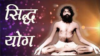 Siddha Yoga (सिद्ध योग ) | Sant Shri Asaram ji Bapu Satsang