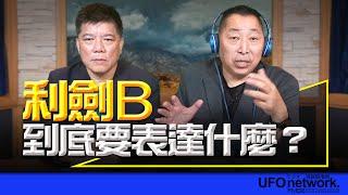 飛碟聯播網《飛碟早餐 唐湘龍時間》2024.10.16 專訪鄭繼文：「利劍B」到底要表達什麼？ #利劍B #軍演 #鄭繼文 #中共