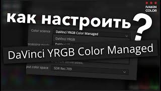 Полный Resolve Color Managment - Настройка - Со стрима