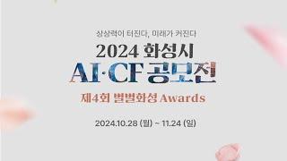 지자체 전국 최초!  2024 화성시 AI·CF 공모전 개최??