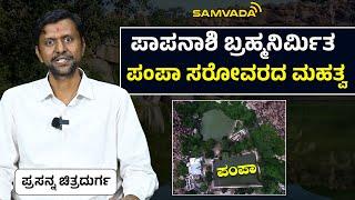 Significance of Pampa lake created by Papanashini Brahma Prasanna Chitradurga