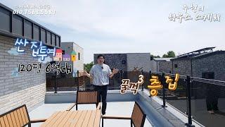 No.002 [파주단독주택] 싼 집투어 120평  찐 6억대 단독주택 진짜 있어요!!  서울 20분거리 딱 1세대 밖에 없으니 빨리 보세요!! 파주단독주택